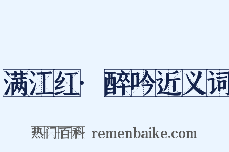 满江红·醉吟近义词是什么意思的图片
